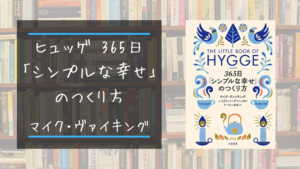 ヒュッゲ 365日 シンプルな幸せ のつくり方 マイク ヴァイキング 幸せは自分次第 わーまま暮らしログ