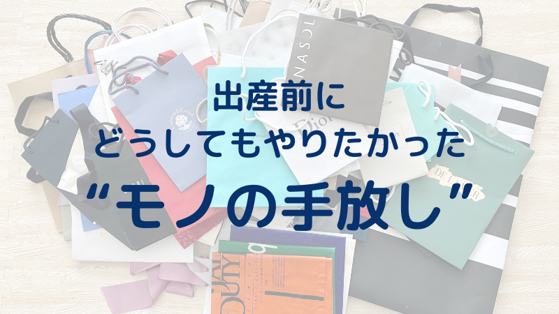 出産前に、家の中のモノを減らしてみました | わーまま暮らしログ